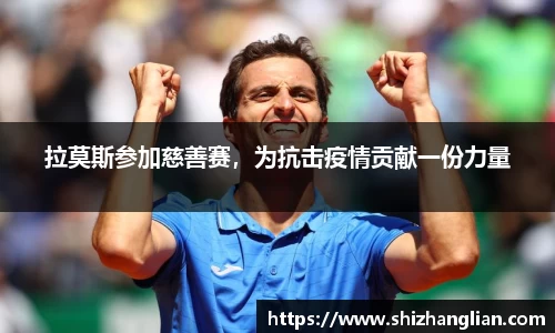 拉莫斯参加慈善赛，为抗击疫情贡献一份力量