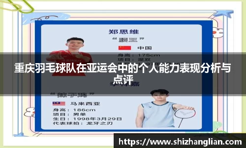 重庆羽毛球队在亚运会中的个人能力表现分析与点评