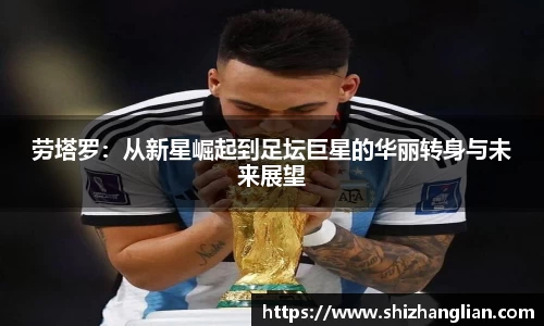劳塔罗：从新星崛起到足坛巨星的华丽转身与未来展望