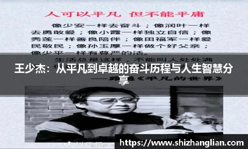 王少杰：从平凡到卓越的奋斗历程与人生智慧分享