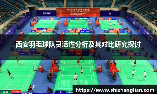 西安羽毛球队灵活性分析及其对比研究探讨