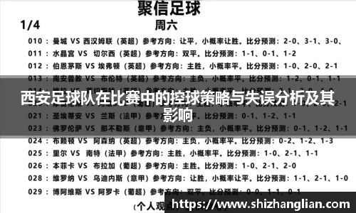 西安足球队在比赛中的控球策略与失误分析及其影响