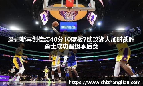 詹姆斯再创佳绩40分10篮板7助攻湖人加时战胜勇士成功晋级季后赛