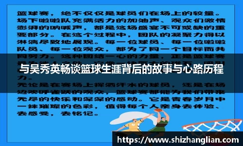 与吴秀英畅谈篮球生涯背后的故事与心路历程