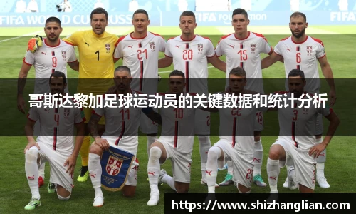 哥斯达黎加足球运动员的关键数据和统计分析