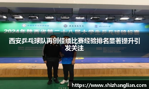 西安乒乓球队再创佳绩比赛经验排名显著提升引发关注