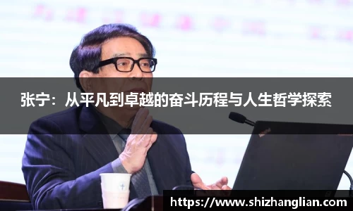 张宁：从平凡到卓越的奋斗历程与人生哲学探索