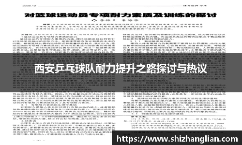 西安乒乓球队耐力提升之路探讨与热议