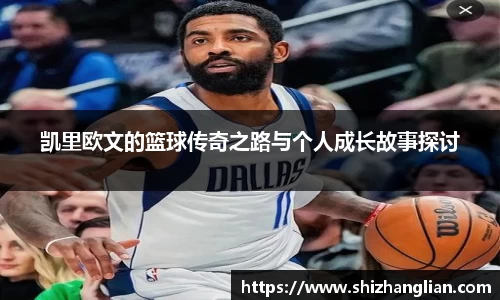 凯里欧文的篮球传奇之路与个人成长故事探讨