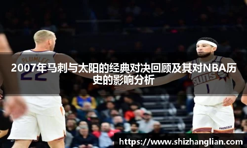 2007年马刺与太阳的经典对决回顾及其对NBA历史的影响分析