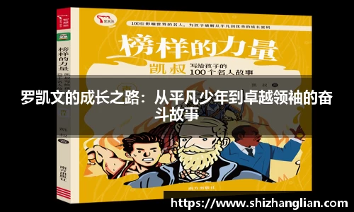 罗凯文的成长之路：从平凡少年到卓越领袖的奋斗故事