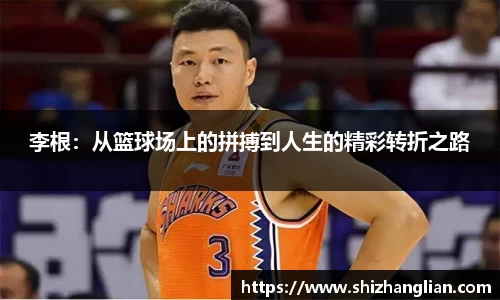 李根：从篮球场上的拼搏到人生的精彩转折之路
