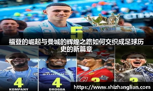 福登的崛起与曼城的辉煌之路如何交织成足球历史的新篇章