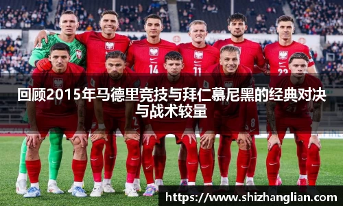 回顾2015年马德里竞技与拜仁慕尼黑的经典对决与战术较量